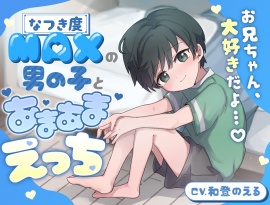 【お兄ちゃん、大好きだよ…♪】なつき度MAXの男の子とあまあまえっち…【KU100】