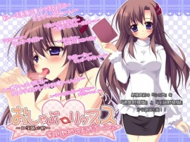 おしゃぶ☆リップス ～口淫読心術～ 家庭教師のお姉さんver.