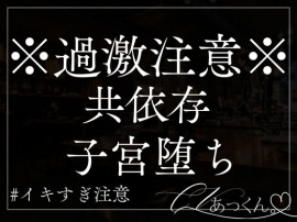 共依存-ただただ2人で心地よく堕ちていく音声-