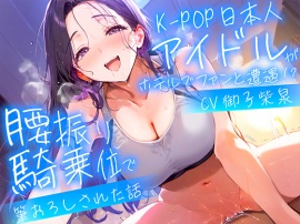【耳元淫語/クール巨乳アイドルと秘密SEX】推しのアイドルが同じホテルに泊まってた〜童貞がバレて腰振り騎乗位&セフレ契約されるまで〜