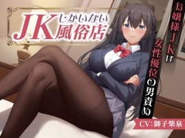 JKしかいない風俗店～お嬢様JKは女性優位の男責め～