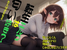 転生エルフは匂い好き？　恋人は犬系女子　匂いくんくん　お顔ペロペロ　唾液キス　じゅるじゅるフェラチオ