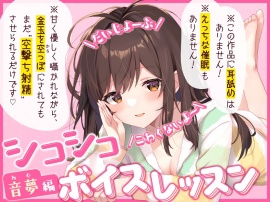 【だいじょーぶ】シコシコボイスレッスン 音夢編【こわくないよ～】