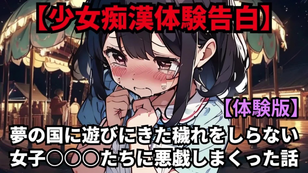 【少女痴漢体験告白】夢の国に遊びにきた穢れをしらない女子○○○たちに悪戯しまくった話 [少女痴漢体験告白] | chobit(ちょびっと)