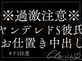 ヤンデレ彼氏がドSでお仕置き