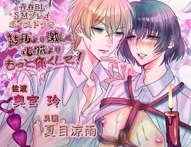 鼓動より激しく心臓よりもっと痛くして！