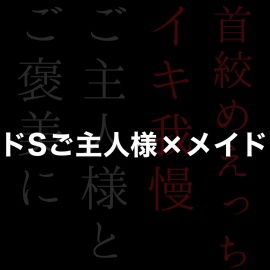 ご主人様からご褒美にお仕置きイキ我慢えっち