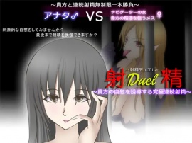 射精デュエル ～貴方の自慰を誘導する究極連続射精～