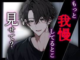 「もっともっと、我慢してるところ見せて…？」何度も何度も我慢させられ、ひたすら耐えた後に絶頂！