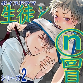 ボイスドラマ「生徒とｎ回目」