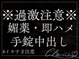 【媚薬×手錠】ヤンデレ彼氏に媚薬で堕とされ、二人きりの世界に閉じ込められるお話。