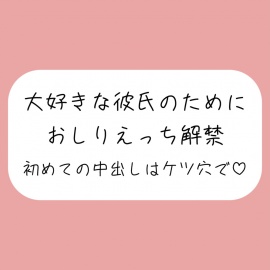 「ケツ穴に…出してください…ッ」アナル好きの彼氏のためにおしりえっち解禁。初めての中出しもケツ穴で♪