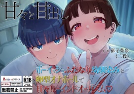 甘々と甘出し『ボーイッシュふたなり幼馴染みと卵型オナホールで甘々ルーインドオーガズム♡』