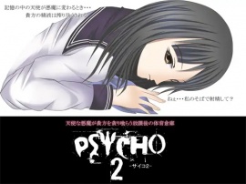 PSYCHO2 -サイコ2- ～天使な悪魔が貴方を貪り喰らう放課後の体育倉庫～