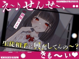 【メスガキの花子さん.01】え～♪せんせ～、生徒相手に興奮してんの～？きも～い♪【CV：御崎ひより】【バイノーラル/KU100】
