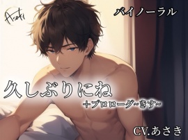 【バイノーラル録音】久しぶりにね ＋プロローグ「キス」 CV.あさき
