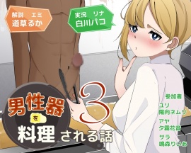 男性器を料理される話3
