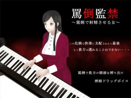 罵倒監禁 ～罵倒で射精させる女～