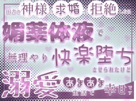 田舎の神様の求婚を拒絶したら媚薬体液で無理やり快楽堕ちさせられたけど溺愛あまあま生活で幸せです