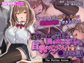 罰ゲームの告白で僕をぬか喜びさせた巨乳のクラスメイト を●しまくる話 The Motion Anime