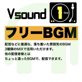 [フリーBGM][お試し価格]配信に最適な落ち着いた雰囲気のBGM!是非とも配信やゲーム、音声作品などにご活用ください!