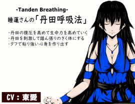 睡蓮さんの「丹田呼吸法」-Tanden Breathing- -丹田の腹圧を高めて生命力を活性化していく- ・心身の安定と集中力向上 ・丹田を刺激して踏ん張りのきく体にする ・タフで粘り強い心身を作り出す