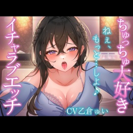 ちゅっちゅ大好きイチャラブエッチ～ねぇ、もっと……しよ♪～