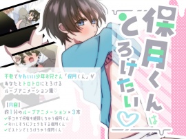 保月くんはとろけたい♡