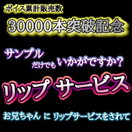 ボイス累計販売数 30000本 突破記念!! サンプルだけでもいかがですか? リップサービス お兄ちゃんにリップサービスされて