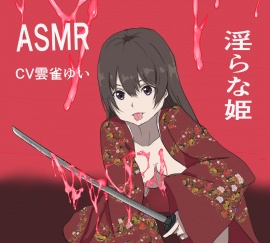 淫らな姫asmr
