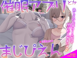【KU100】催〇アプリとかまじぴえん ～あしらい上手クール女子やばたんガチハメ♪～