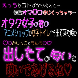 オタク女子な君がアニメショップの女子トイレから出て来た時の「出したて」の匂い…嗅いであげるね