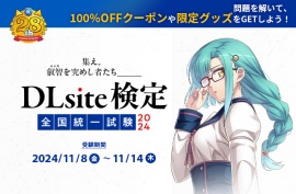 【TL部門】DLsite検定全国統一試験2024 リスニング問題