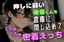 押しに弱い後輩君をフェラで気持ちよくさせて密着えっちでどちゅどちゅ音が響くお話