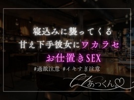 寝込みを襲う彼女にお仕置きSEX