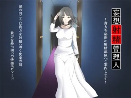 妄想射精管理人 ～貴方を秘密の射精部屋へご案内します～