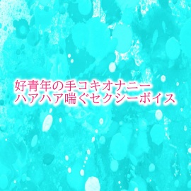 好青年の手コキオナニー　ハアハア喘ぐセクシーボイス