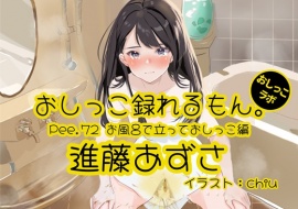 【おしっこ実演】Pee.72進藤あずさのおしっこ録れるもん。～お風呂で立っておしっこ編～