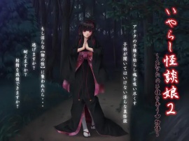 いやらし怪談娘2 ～あなたの子種を奪う四物語～
