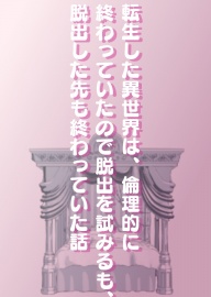 転生した異世界は、倫理的に終わっていたので脱出を試みるも、脱出した先も終わっていた話