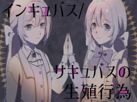 インキュバス/サキュバスの生殖行動