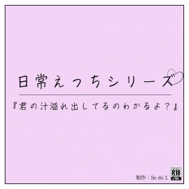 君の汁溢れ出してるのわかるよ？