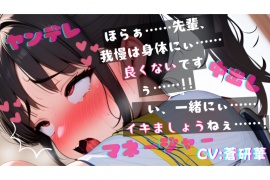 【台本公開】ヤンデレ女子マネージャーに部室で中出し既成事実を強要されちゃうfeat.蒼研華