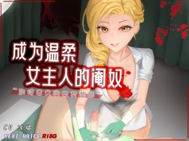 成为温柔女主人的阉奴 ~期待已久的去势奖励~