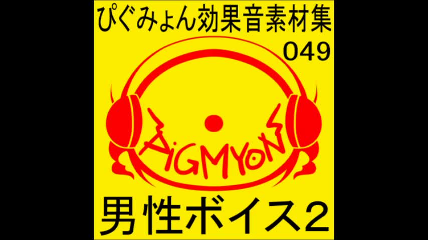 ぴぐみょん効果音素材集049男性ボイス2 [ぴぐみょんスタジオ] | chobit(ちょびっと)