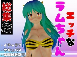 【総集編】ラムはダーリン好きだっちゃ！イチャラブ３D動画アニメーション豪華３本