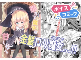 【ボイスコミック】熟れて魔女は甘くなる