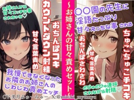 ソフトMさん向け甘々責めセット/我慢できなくなったお隣のお姉さんのじわじわ責めエッチ★〇〇園の淫語たっぷりちゅこちゅこ手コキ&どぴゅどぴゅ連呼射精☆