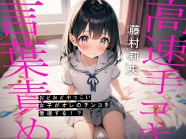 おどおど小っこい女子がオレのチンコを管理する！？