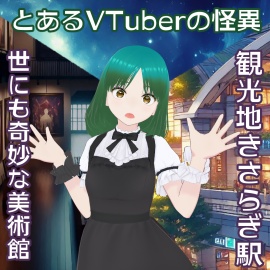 とあるVTuberの怪異～世にも奇妙な美術館と観光地きさらぎ駅～